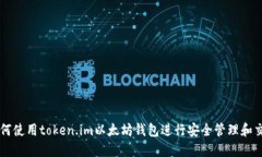如何使用token.im以太坊钱包进行安全管理和交易