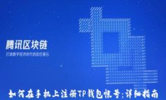 如何在手机上注册TP钱包帐号：详细指南