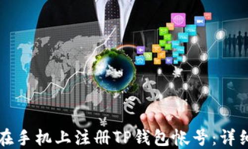 
如何在手机上注册TP钱包帐号：详细指南
