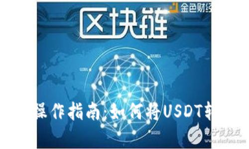 泰达币转账操作指南：如何将USDT转至他人钱包