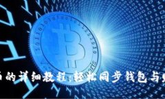 挖狗狗币的详细教程：轻松同步钱包与赚钱攻略