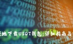 如何方便地下载USDT钱包：详细指南与实用建议