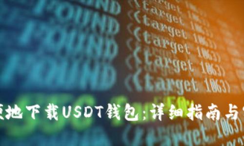 如何方便地下载USDT钱包：详细指南与实用建议