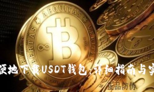 如何方便地下载USDT钱包：详细指南与实用建议