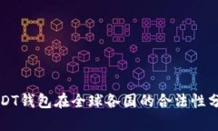 USDT钱包在全球各国的合法性分析