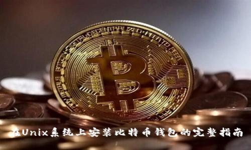 在Unix系统上安装比特币钱包的完整指南