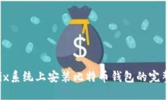 在Unix系统上安装比特币钱包的完整指南