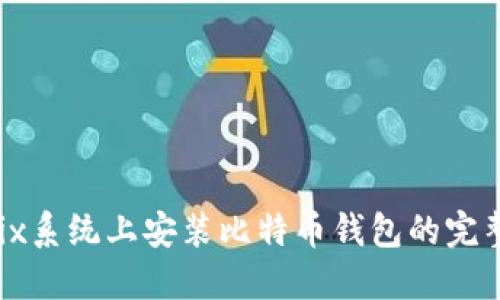 在Unix系统上安装比特币钱包的完整指南