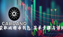 如何获取比特币钱包：简单步骤与详细指南