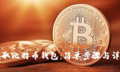 如何获取比特币钱包:简单步骤与详细指南