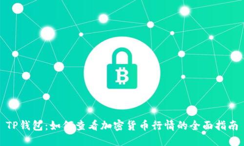 TP钱包:如何查看加密货币行情的全面指南