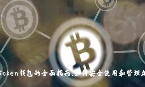 区块链Token钱包的全面指南:如何安全使用和管理加密资产