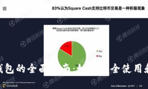 区块链Token钱包的全面指南:如何安全使用和管理加密资产