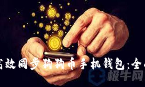 如何高效同步狗狗币手机钱包：全面指南