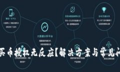 TP钱包买币授权无反应？解决方案与常见问题解析