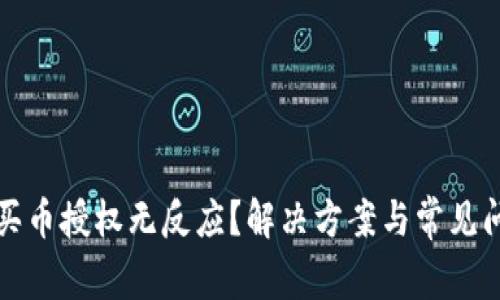 TP钱包买币授权无反应?解决方案与常见问题解析