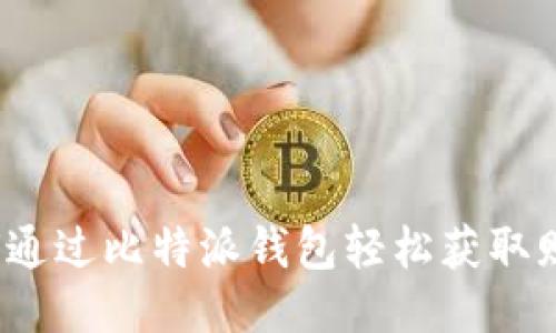 如何通过比特派钱包轻松获取赠币?