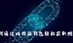 如何通过比特派钱包轻松获取赠币？