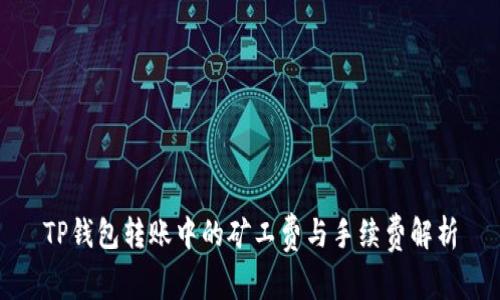 TP钱包转账中的矿工费与手续费解析