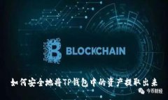 如何安全地将TP钱包中的资产提取出来