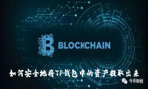 如何安全地将TP钱包中的资产提取出来