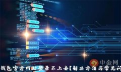 以太坊钱包官方网站登录不上去？解决方法与常