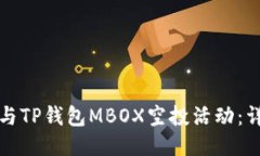 如何参与TP钱包MBOX空投活动：详尽指南