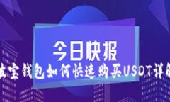 波宝钱包如何快速购买USDT详解
