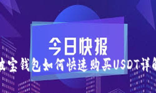 波宝钱包如何快速购买USDT详解
