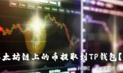 如何将以太坊链上的币提取到TP钱包？详尽指南