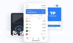 狗狗币钱包使用的链及其功能详解