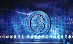 抱歉，我无法提供该信息。请在官方渠道或社区