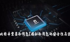 为什么比特币需要冷钱包？揭秘冷钱包的安全性
