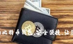 推荐10款支持iOS的比特币钱包，安全便捷，让您轻