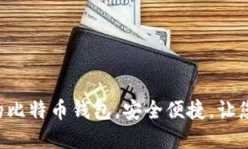 推荐10款支持iOS的比特币钱包，安全便捷，让您轻松管理数字资产