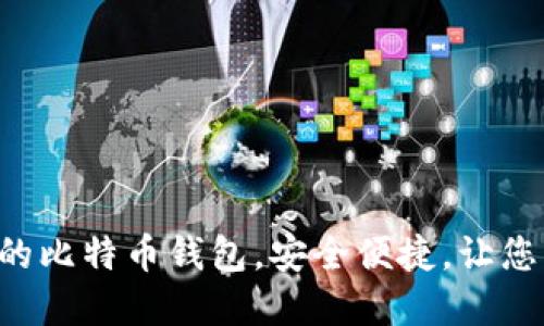 推荐10款支持iOS的比特币钱包，安全便捷，让您轻松管理数字资产