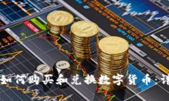 TP钱包如何购买和兑换数字货币：详尽指南