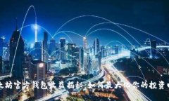 以太坊官方钱包收益揭秘：如何最大化你的投资