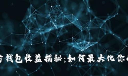 以太坊官方钱包收益揭秘：如何最大化你的投资回报