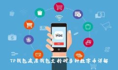 TP钱包底层钱包支持的多种数字币详解