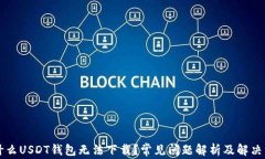 为什么USDT钱包无法下载？常见问题解析及解决方