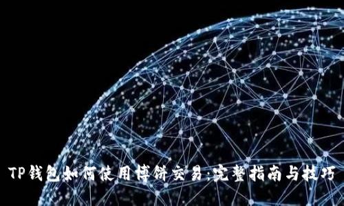 TP钱包如何使用博饼交易:完整指南与技巧