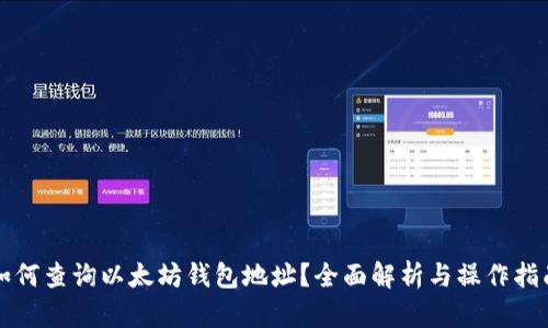 如何查询以太坊钱包地址？全面解析与操作指南