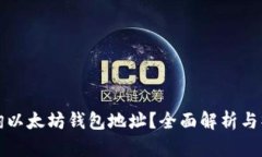 如何查询以太坊钱包地址？全面解析与操作指南