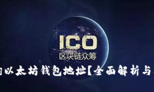 如何查询以太坊钱包地址？全面解析与操作指南