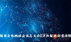 TP钱包转错合约地址后该怎么办？详细解决方案与
