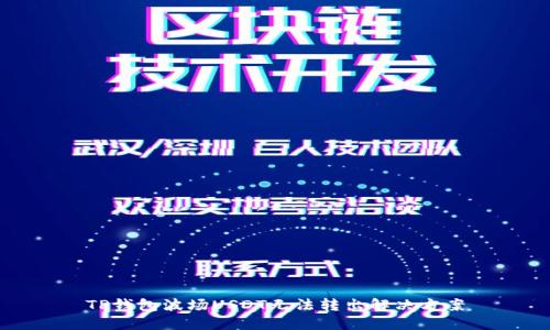 TP钱包波场USDT无法转出解决方案