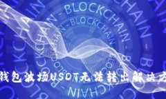 TP钱包波场USDT无法转出解决方案