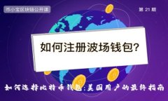 如何选择比特币钱包：美国用户的最终指南