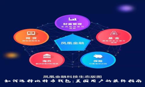 如何选择比特币钱包：美国用户的最终指南